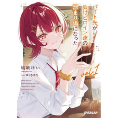 バイト先が負けヒロイン達の溜まり場になった　１