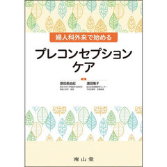 婦人科外来で始めるプレコンセプションケア