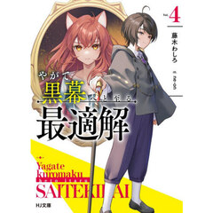 やがて黒幕へと至る最適解　４