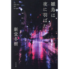雛鳥は夜に羽ばたく