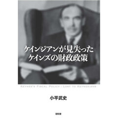 ケインジアンが見失ったケインズの財政政策