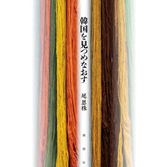 韓国を見つめなおす