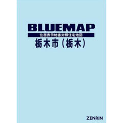 ブルーマップ　栃木市　１　栃木