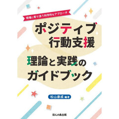 ポジティブ行動支援　理論と実践のガイドブ
