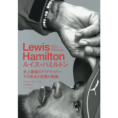 ルイス・ハミルトン　史上最強のＦ１ドライバー、その栄光と逆境の軌跡