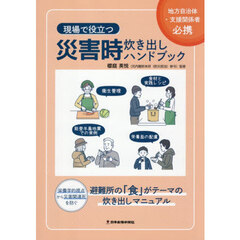 現場で役立つ災害時炊き出しハンドブック