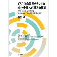 ＣＳＲ指向型ガバナンスの中小企業への導入