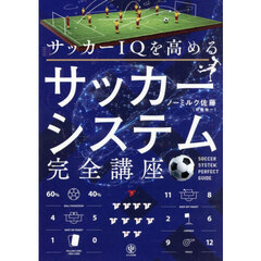 サッカーＩＱを高めるサッカーシステム完全講座