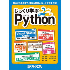 じっくり学ぶＰｙｔｈｏｎ