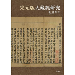 宋元版大藏經研究