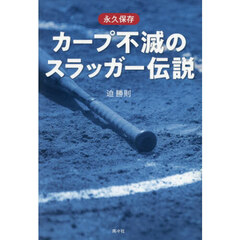 永久保存カープ不滅のスラッガー伝説