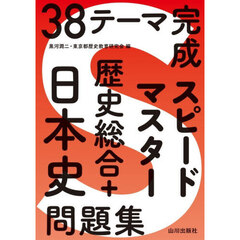 スピードマスター歴史総合＋日本史問題集