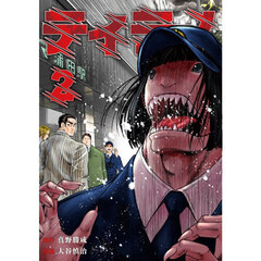 ティラノ　２巻