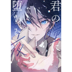 君の瞳に堕ちる夜　１
