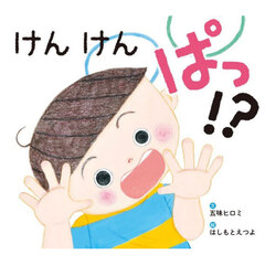 けんけんぱっ！？