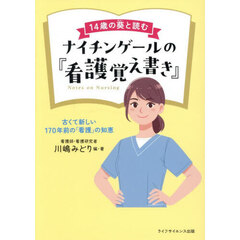 ナイチンゲールの『看護覚え書き』