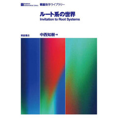 ルート系の世界