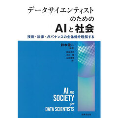 データサイエンティストのためのＡＩと社会　技術・法律・ガバナンスの全体像を理解する