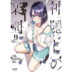 神隠しの楽園　９