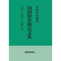 知的財産権法文集　令和８年４月１日施行版