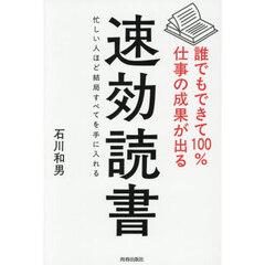 誰でもできて１００％仕事の成果が出る速効読書　忙しい人ほど結局すべてを手に入れる