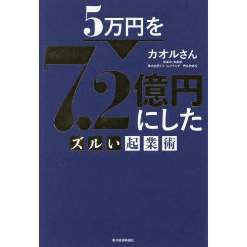 5万円を7．2億円にしたズルい起業術 通販｜セブンネットショッピング