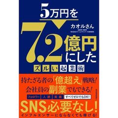 ５万円を７億円にした　小さなビジネスの始め方