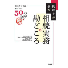 税理士が悩む相続実務の勘どころ　税法だけでは解けない５０の急所