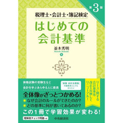 はじめての会計基準　税理士・会計士・簿記検定　第３版