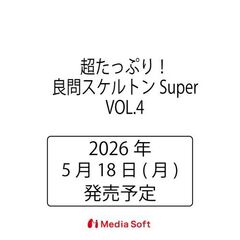 超たっぷり！良問スケルトンSuper　VOL.4