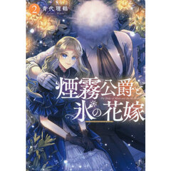 煙霧公爵と氷の花嫁　２