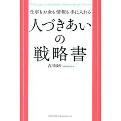 仕事もお金も情報も手に入れる人づきあいの戦略書
