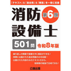 消防設備士第６類　令和８年版