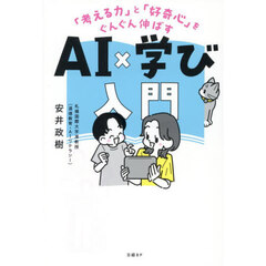 ＡＩ×学び入門　「考える力」と「好奇心」をぐんぐん伸ばす