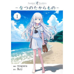 Ｓｕｍｍｅｒ　Ｐｏｃｋｅｔｓ－なつのたからもの－　１