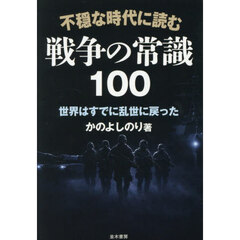 不穏な時代に読む戦争の常識１００　世界はすでに乱世に戻った