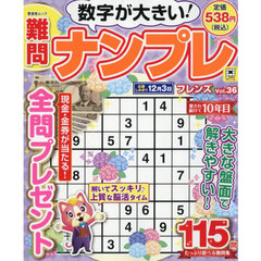 難問ナンプレフレンズ　Ｖｏｌ．３６