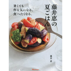 藤井恵の夏ごはん　暑くても作る気になる、食べたくなる。