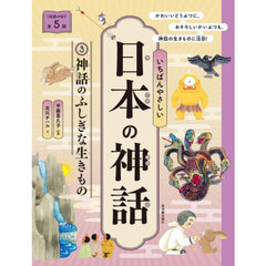 いちばんやさしい日本の神話　３