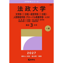 法政大学　文学部〈１日程〉・経営学部〈１日程〉・人間環境学部・グローバル教養学部－Ａ方式　文学部〈１日程〉：哲・日本文・史学科　経営学部〈１日程〉：経営学科　２０２７年版