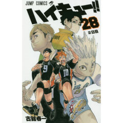 ハイキュー！！　２８　２日目