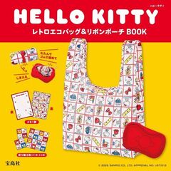 HELLO KITTY レトロエコバッグ&リボンポーチBOOK (宝島社ブランドムック)