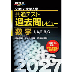 ’２７　共通テスト過去問　数学ⅠＡⅡＢＣ