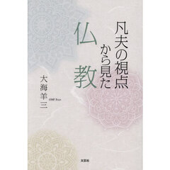 凡夫の視点から見た仏教