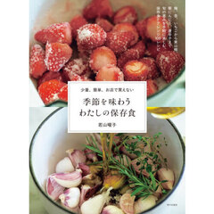 季節を味わうわたしの保存食　少量、簡単、お店で買えない