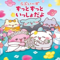 らぶいーず　ずっとずっといっしょだよ