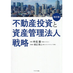 不動産投資と資産管理法人戦略
