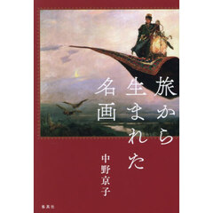 旅から生まれた名画