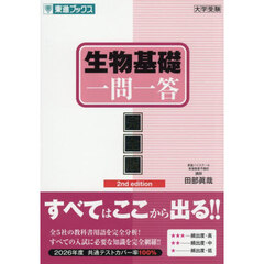 生物基礎一問一答　完全版　２ｎｄ　ｅｄｉｔｉｏｎ