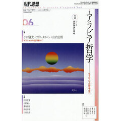 現代思想　ｖｏｌ．５４－７（２０２６）　特集アラビア哲学　もうひとつの哲学史へ